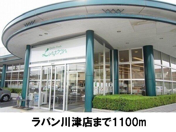 ラパン川津店：1100m