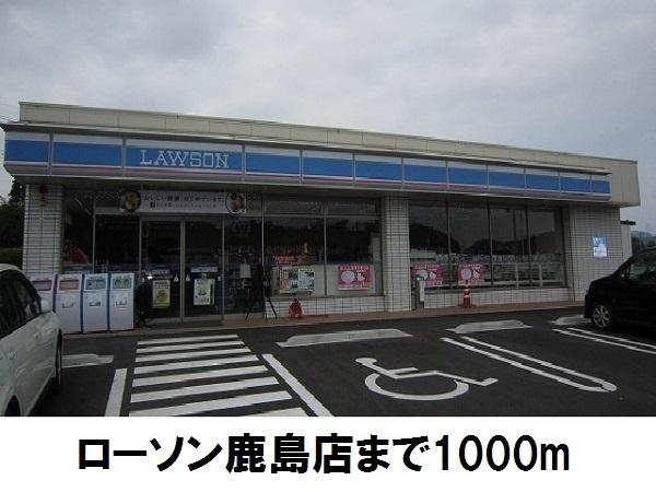 ローソン鹿島店：1000m