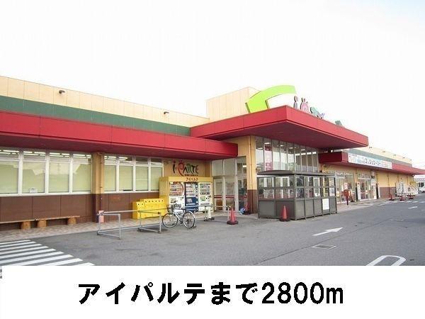 アイパルテ：2800m