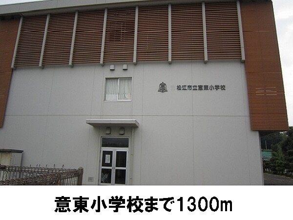 意東小学校：1300m