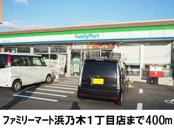 ファミリーマート浜乃木１丁目店：400m
