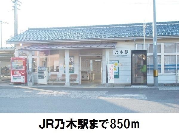 ＪＲ乃木駅：850m