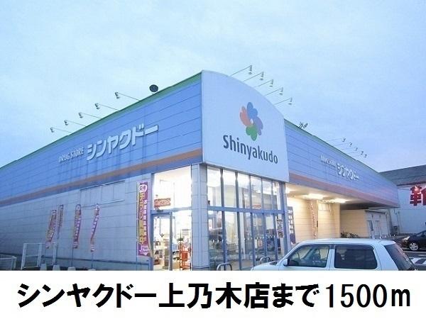 シンヤクドー上乃木店：1500m