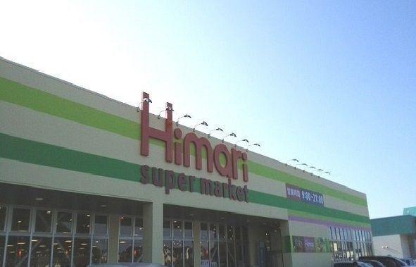 スーパーマーケットひまり大庭店：1200m