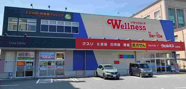 ウェルネス 北田町店：220m