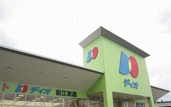 ディオ松江東店：900m