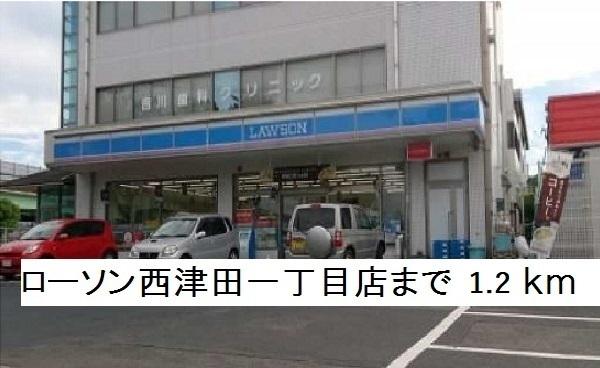 ローソン西津田一丁目店：1200m