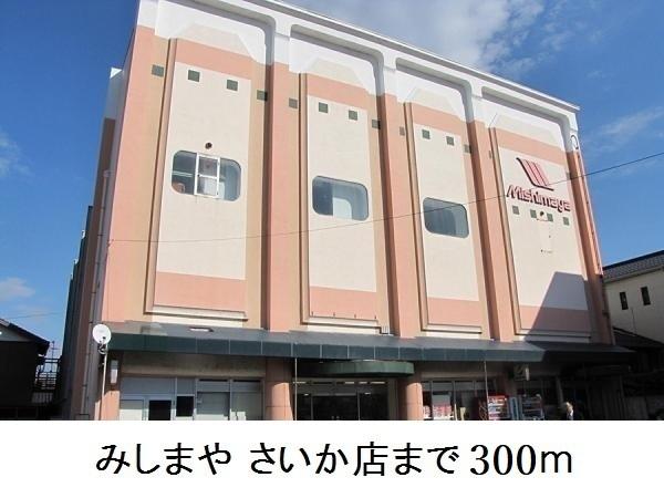 みしまや さいか店：300m