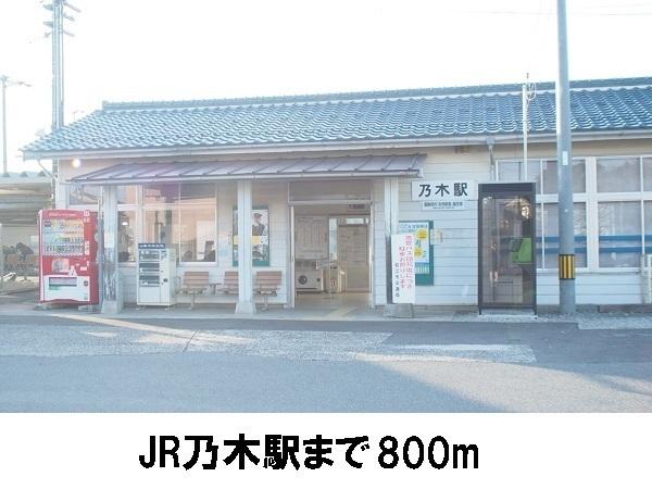 乃木駅：800m