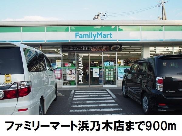 ファミリーマート浜乃木店：900m
