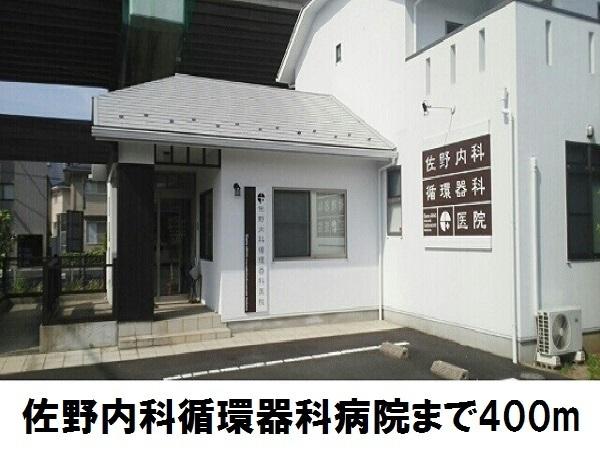 佐野内科循環器科医院：400m
