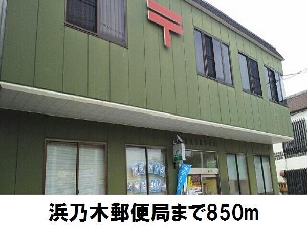 浜乃木郵便局：850m