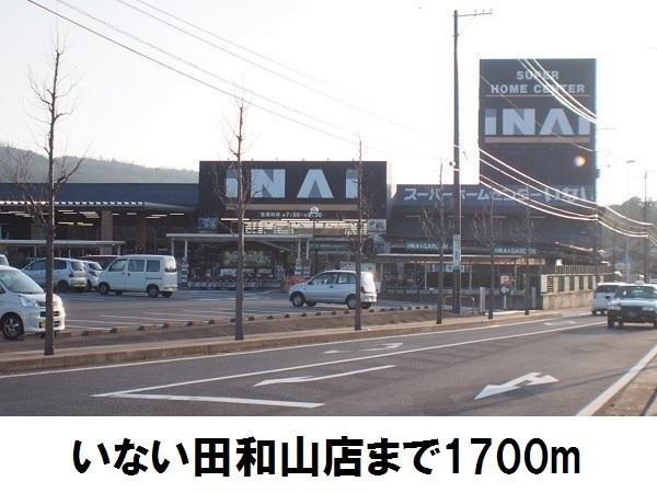 いない田和山店：1700m