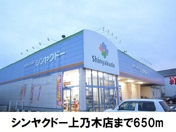 シンヤクドー上乃木店：650m