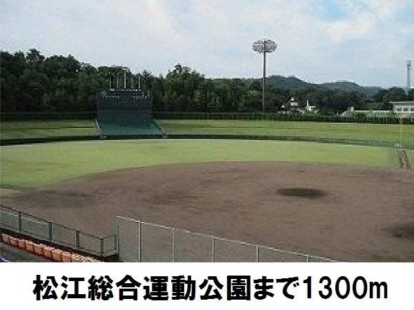 松江総合運動公園：1300m
