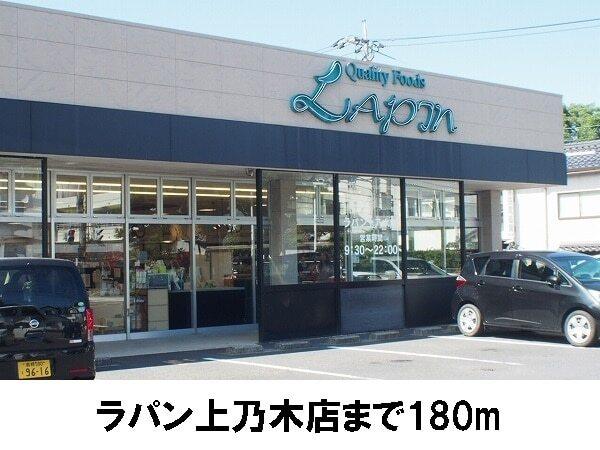 ラパン上乃木店：180m