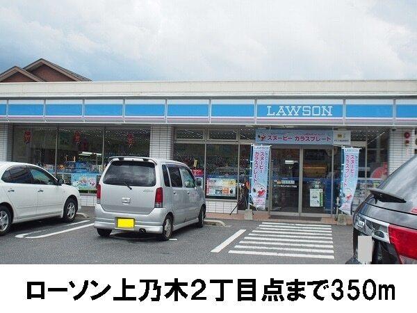 ローソン上乃木２丁目：350m