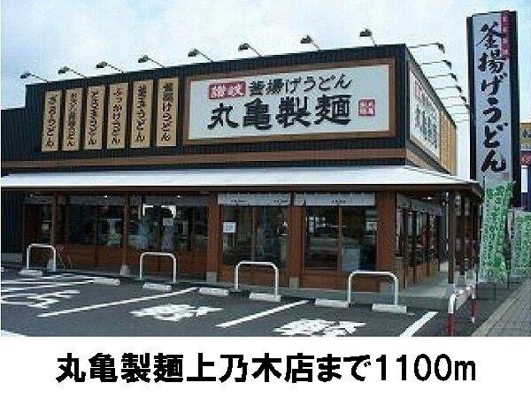 丸亀製麺上乃木店：1100m