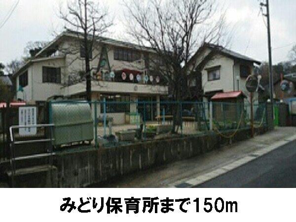 みどり保育所：150m