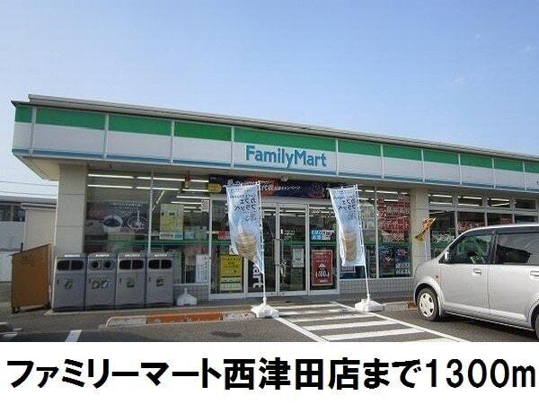 ファミリーマート西津田店：1300m