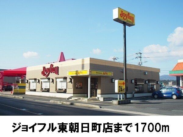 ジョイフル東朝日町店：1700m