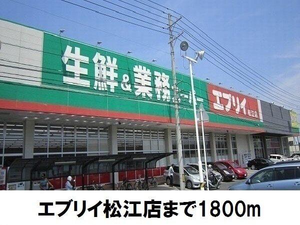 エブリイ松江店：1800m
