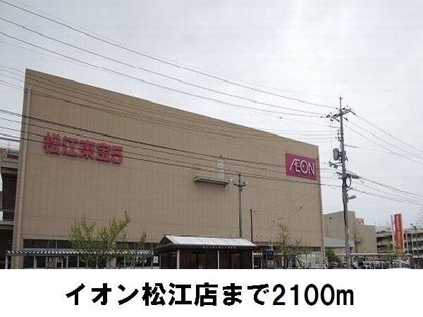 イオン松江店：2100m