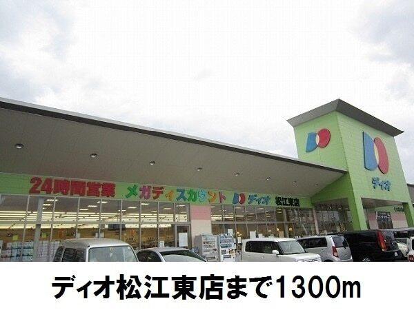 ディオ松江東店：1300m