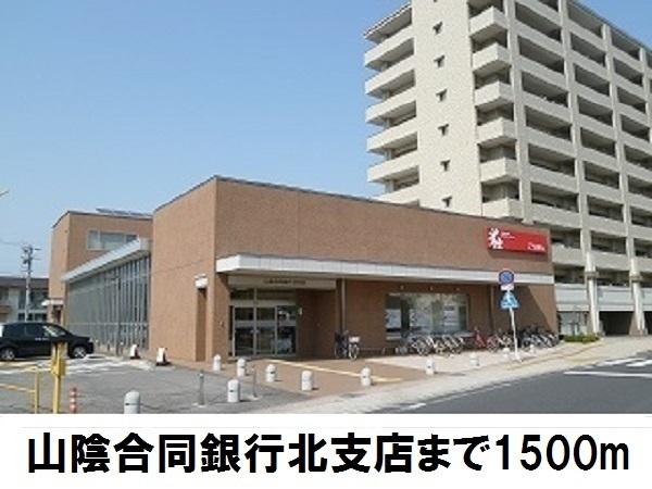 山陰合同銀行北支店：984m