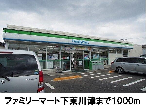 ファミリーマート下東川津店：1000m