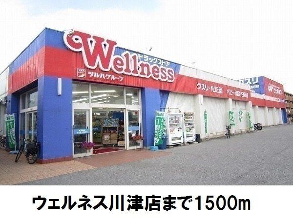 ウェルネス川津店：1500m