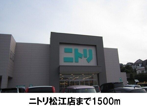 ニトリ松江店：1500m