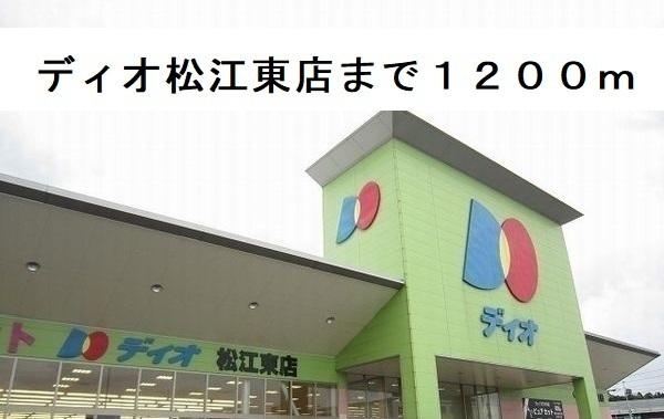 ディオ松江東店：1200m