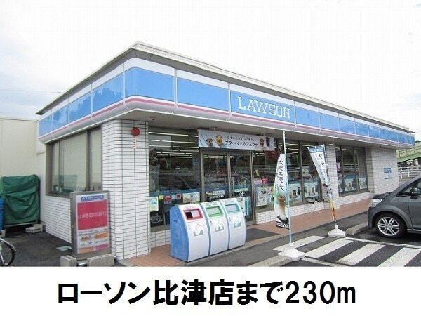 ローソン比津店：230m