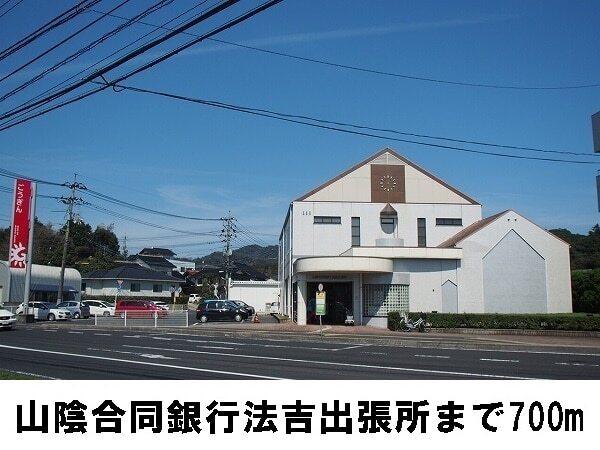 山陰合同銀行法吉出張所：700m