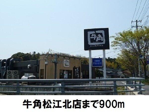 牛角松江北店：900m