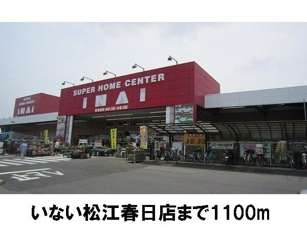 いない春日店：1100m