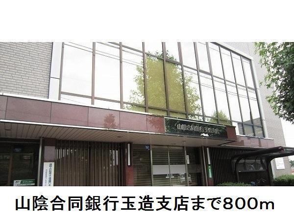 山陰合同銀行玉造支店：800m
