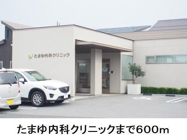 たまゆ内科クリニック：600m