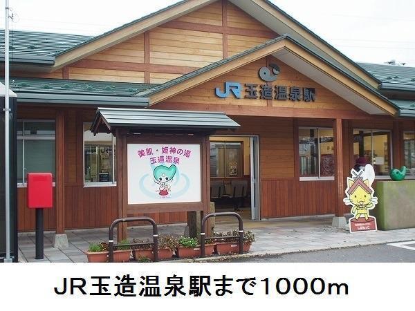 ＪＲ玉造温泉駅：1000m