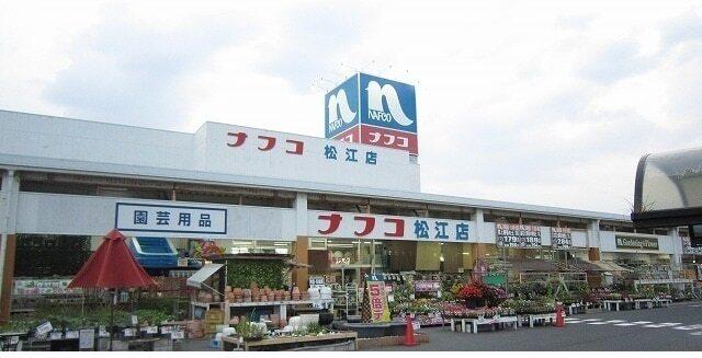 ホームセンターナフコ松江店：300m
