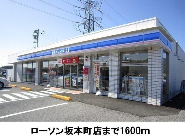 ローソン坂本町店：1600m