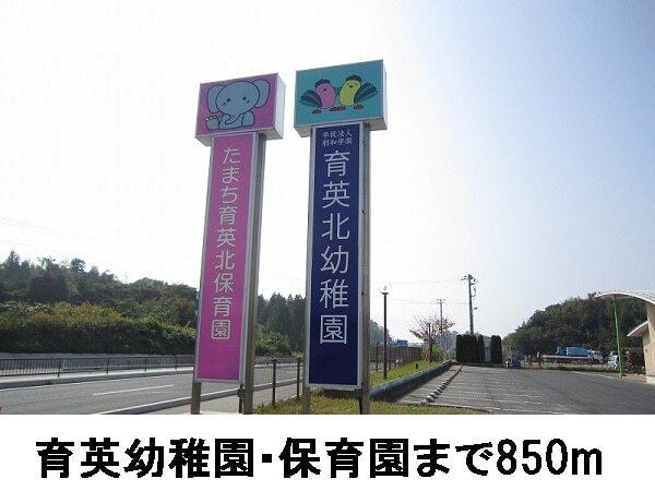 育英北幼稚園・保育園：850m