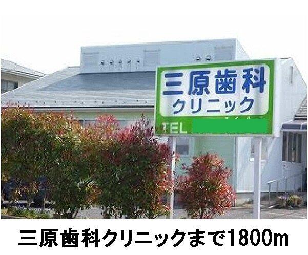 三原歯科クリニック：1800m