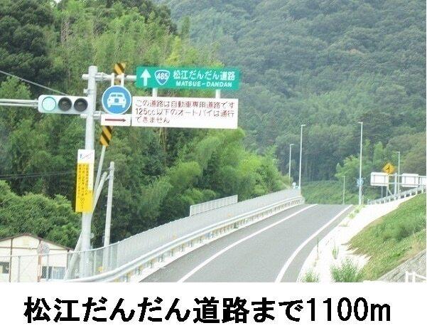 松江だんだん道路：1100m