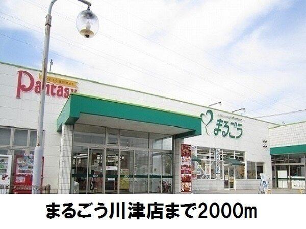 まるごう川津店：2000m