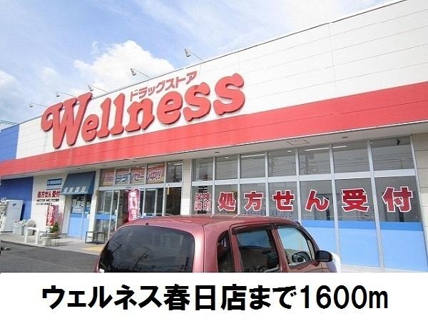 ウェルネス春日：1600m