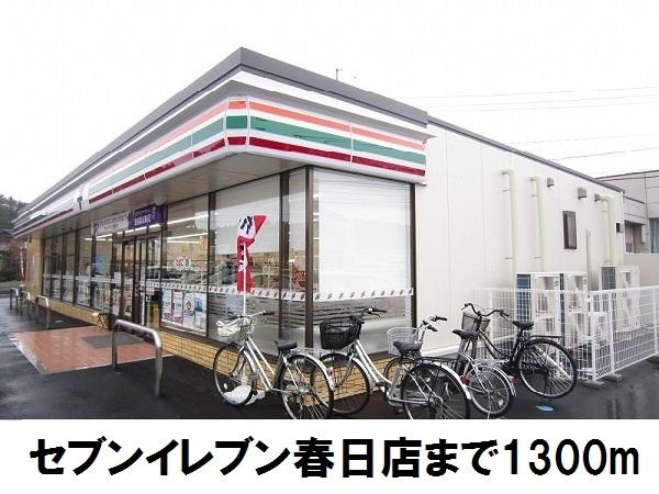 セブンイレブン春日店：1300m