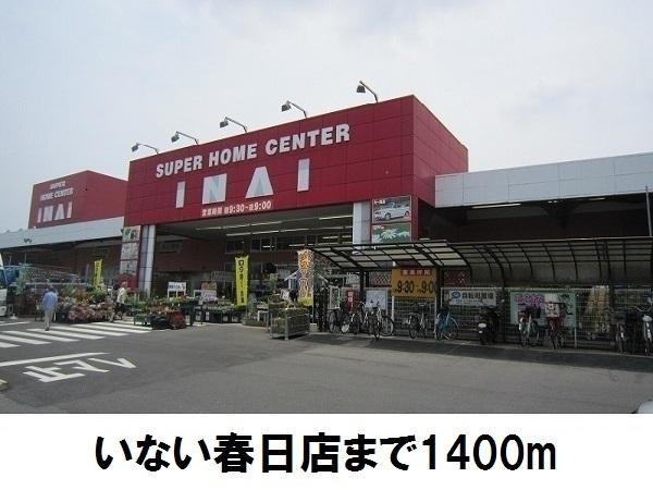 いない春日店：1400m