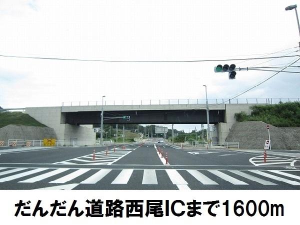だんだん道路　西尾IC：1600m